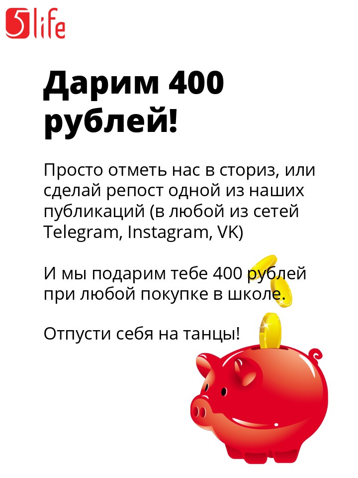 ДАРИМ 400 РУБЛЕЙ