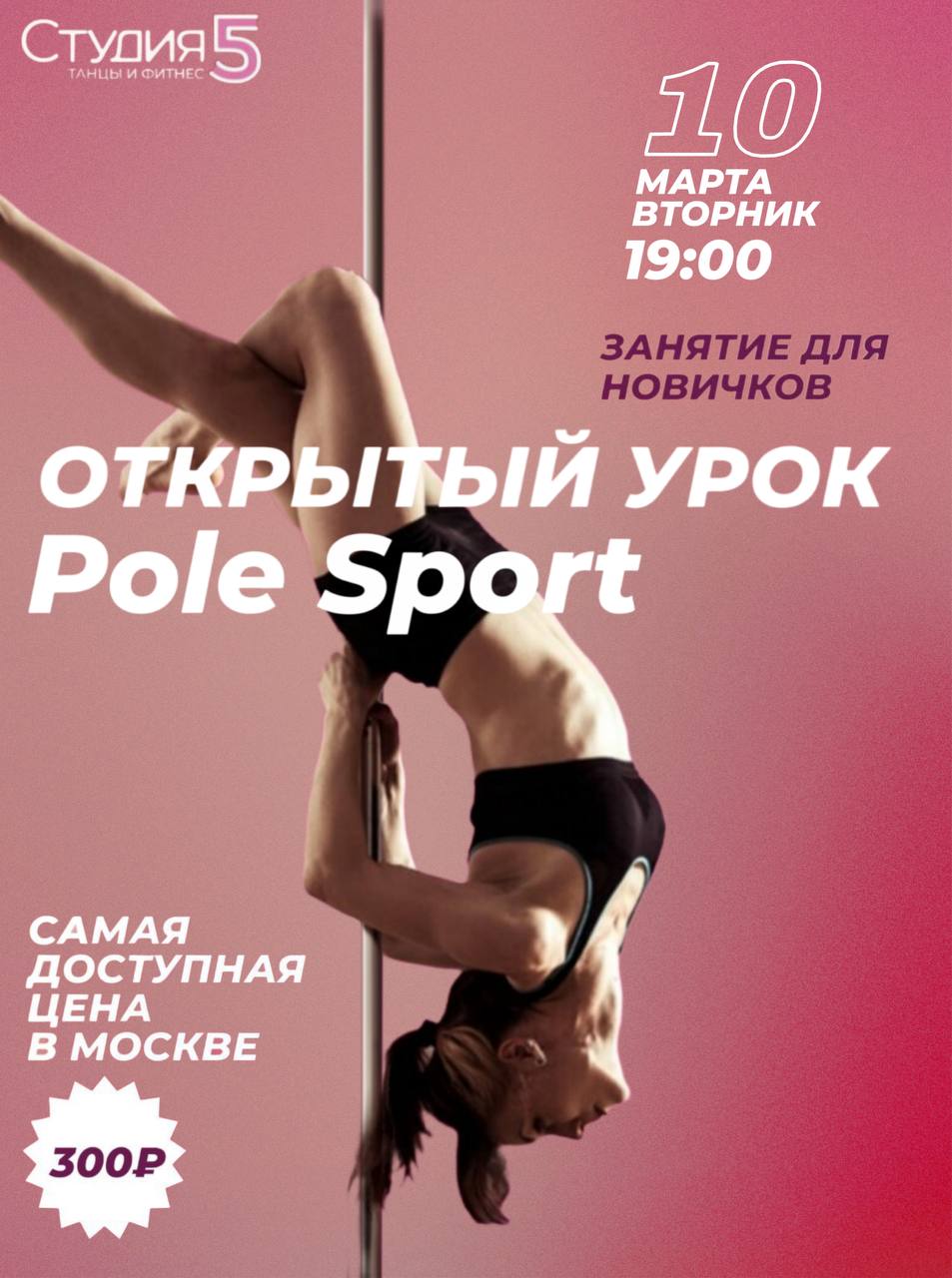 Мастер-класс по Pole Sport