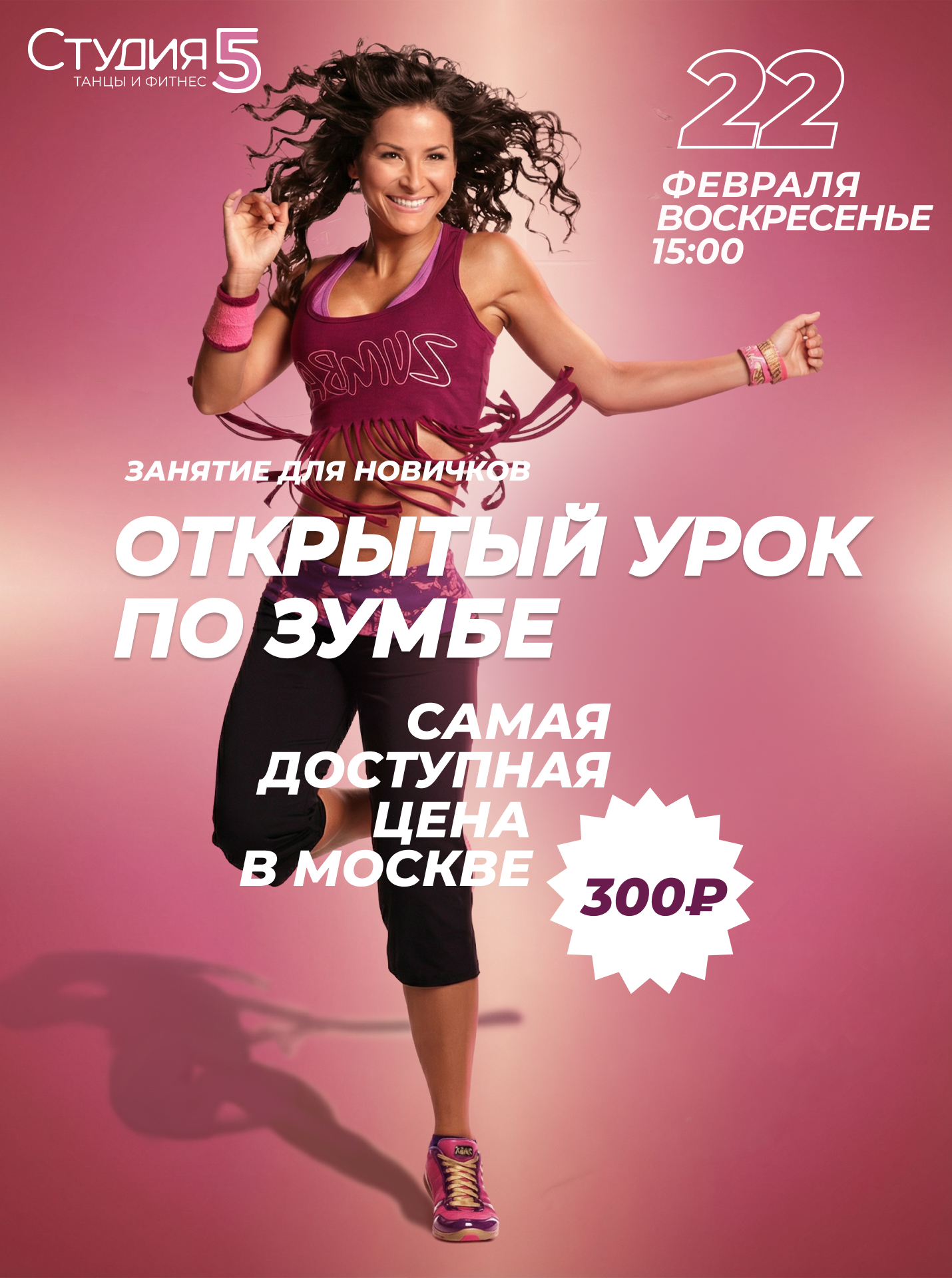 Мастер-класс по Зумбе