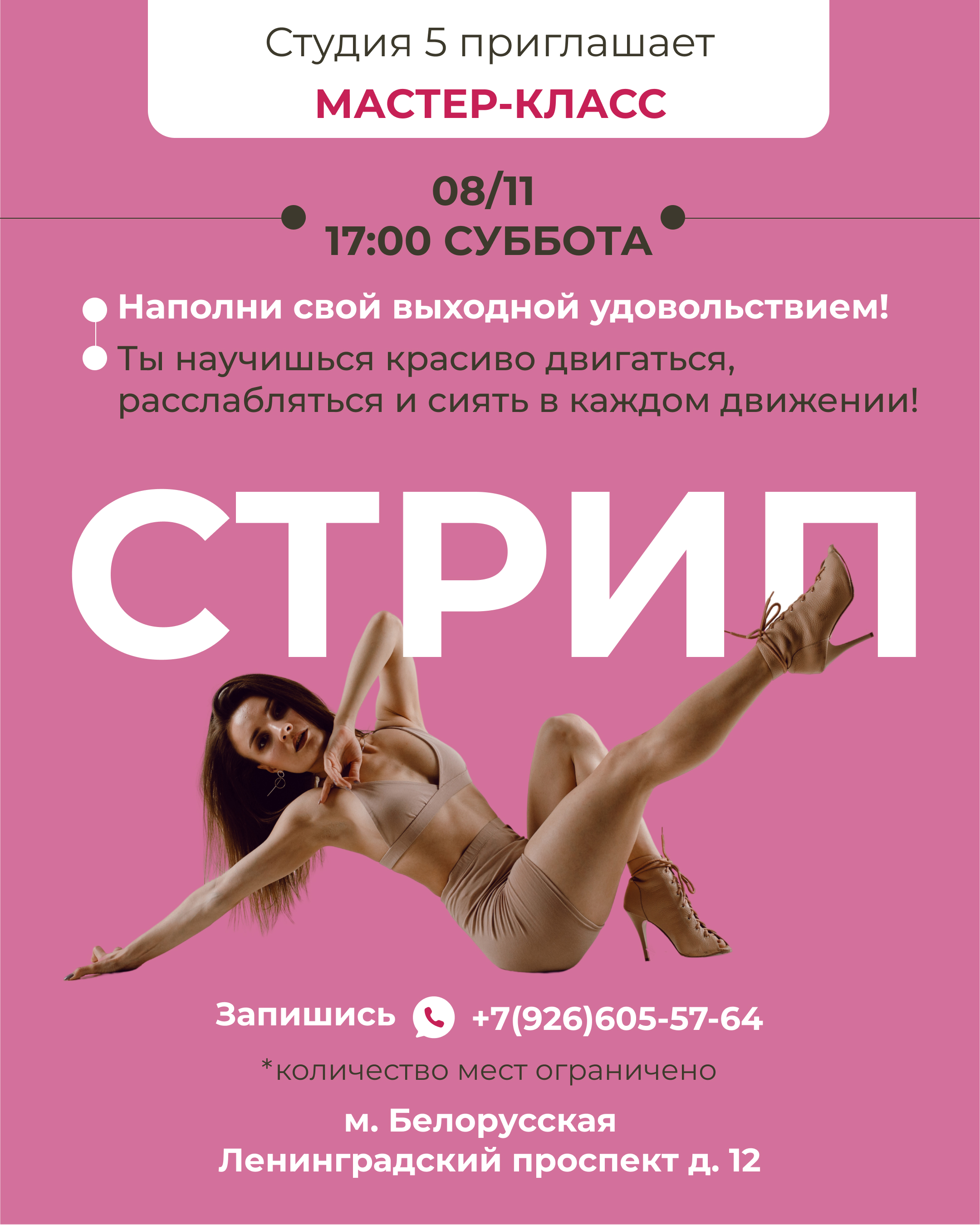 Мастер-класс по Стрип-пластике для начинающих