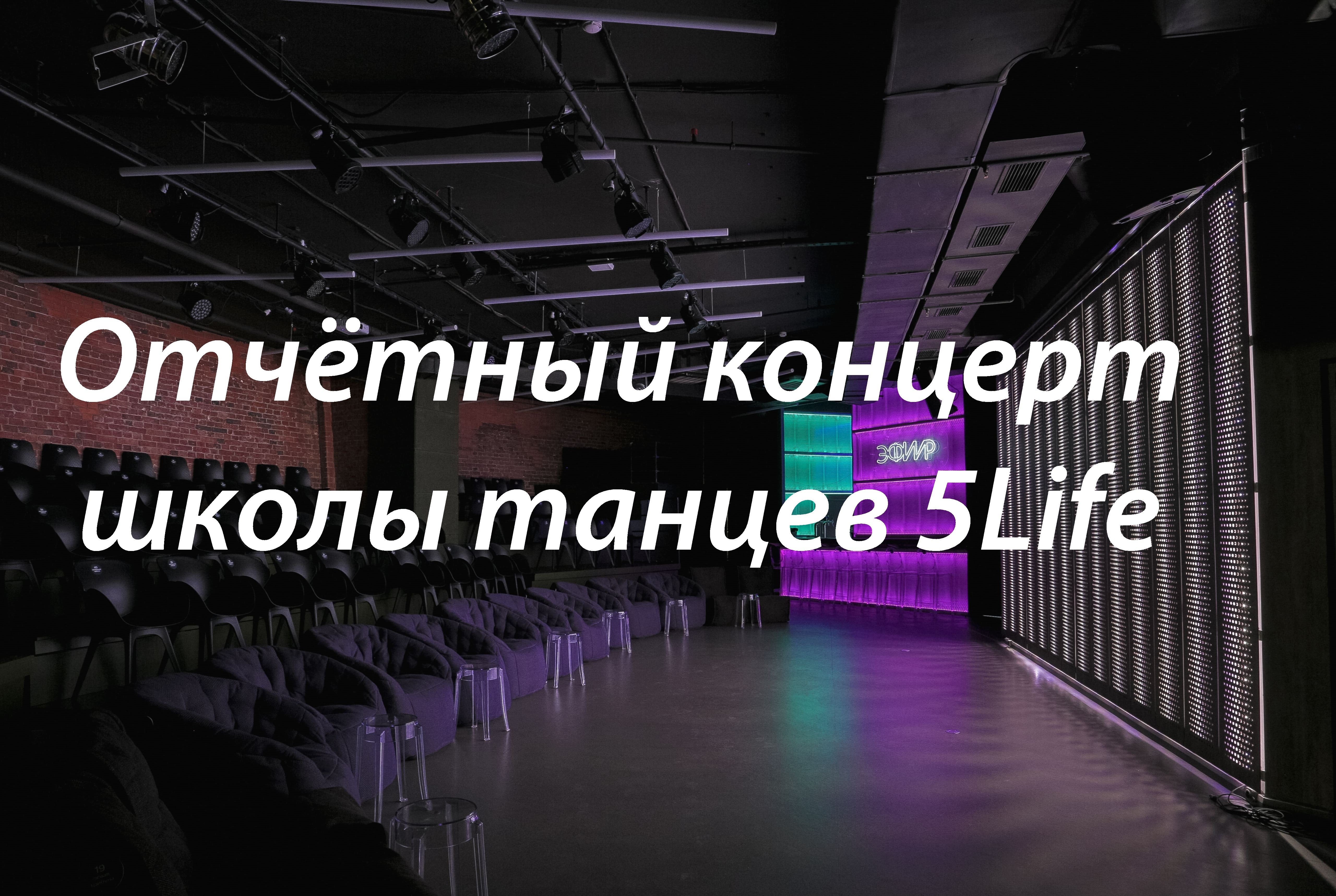 Отчетный концерт школы танцев 5Life