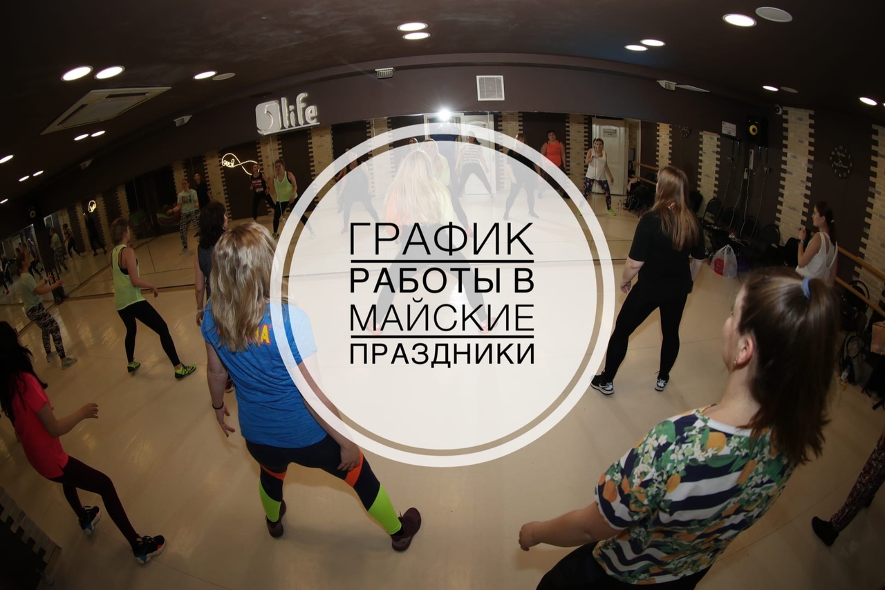 Расписание занятий фитнес и танцы в майские праздники в 5Life