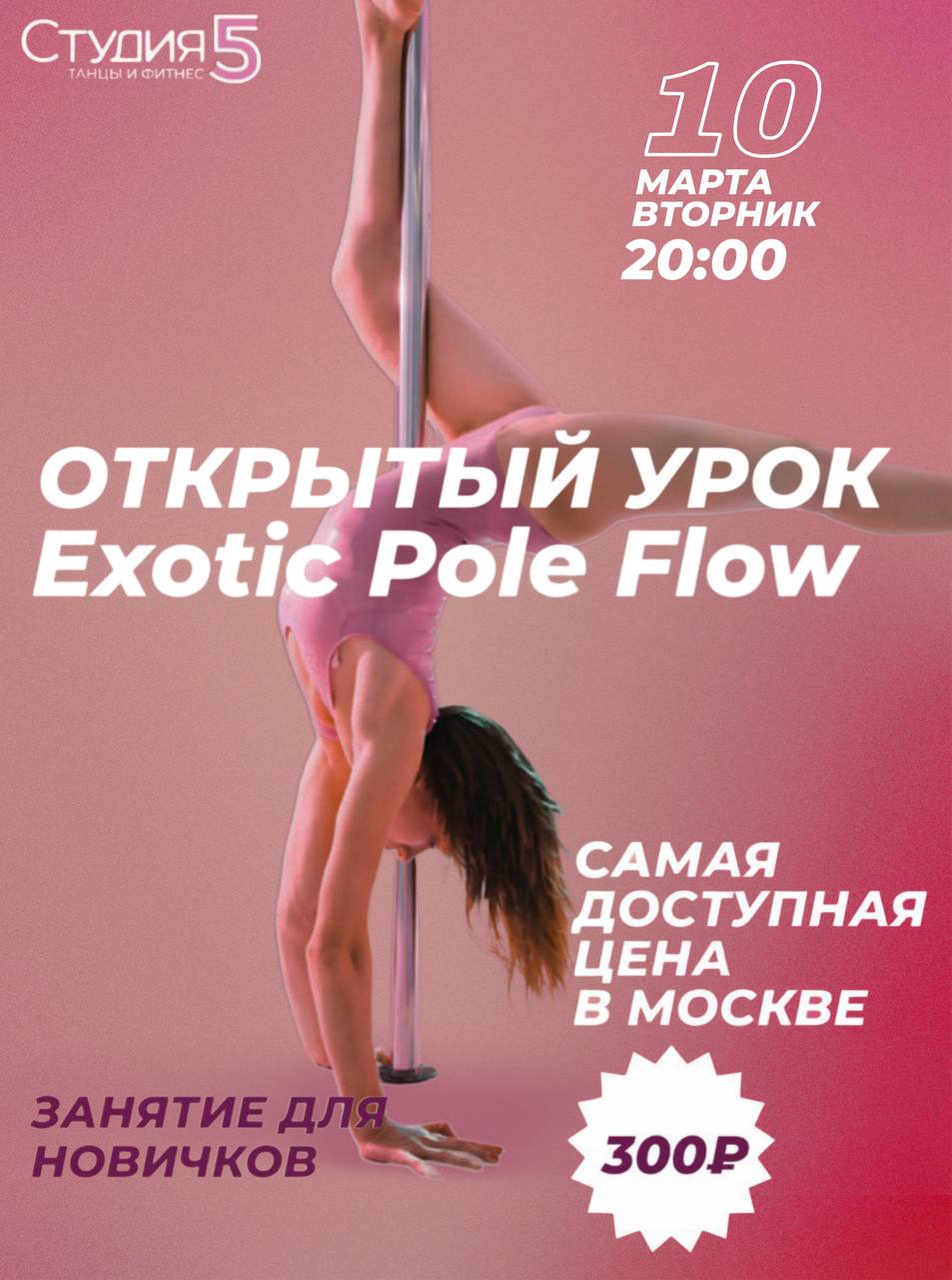 Мастер-класс по Exotic Pole Flow