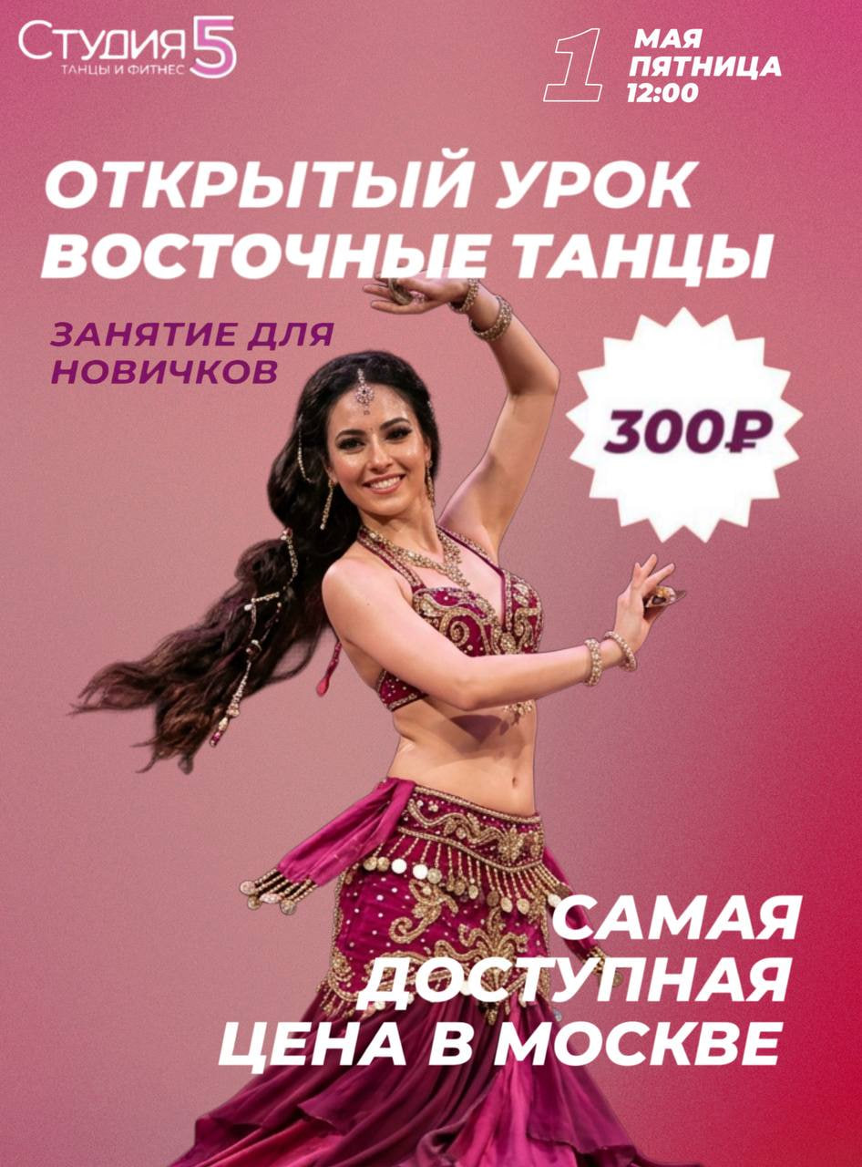 Мастер-класс по Восточным танцам