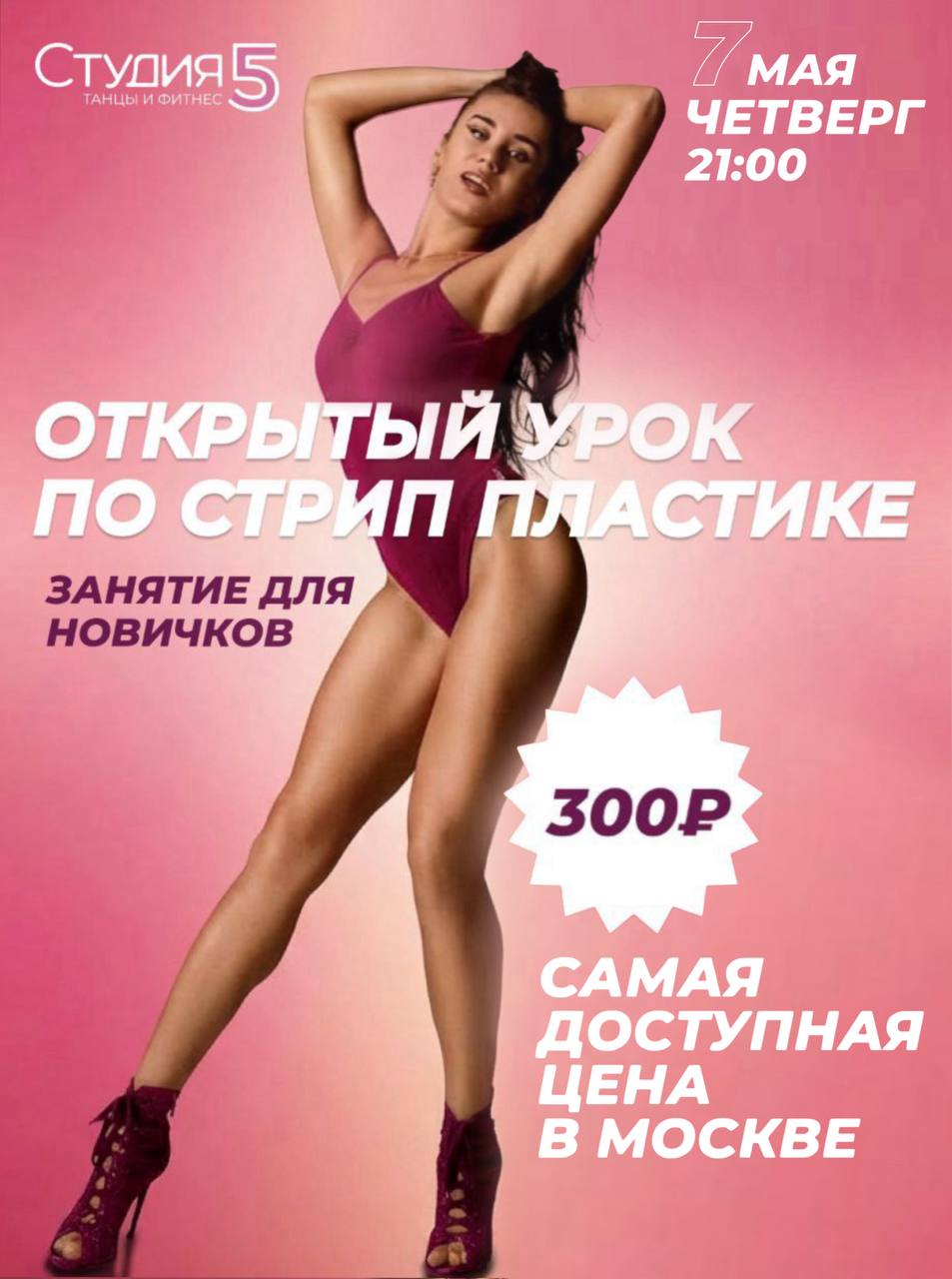 Мастер-класс по Стрип-пластике для начинающих