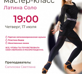 Мастер-класс по латине-соло