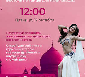 Мастер-класс по Восточным танцам