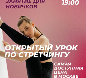 Мастер-класс по Стретчингу