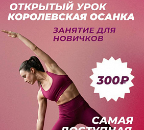 Мастер-класс по Королевской осанке