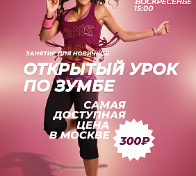 Мастер-класс по Зумбе