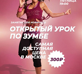 Мастер-класс по Зумбе