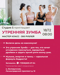 Мастер-класс по Утренней Зумбе