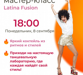 Мастер-класс по Latina Fusion