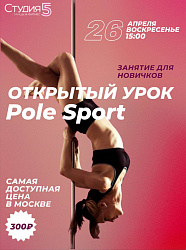Мастер-класс по Pole Sport
