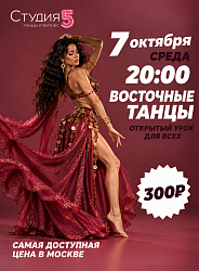 Мастер-класс по Восточным танцам