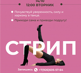 Мастер-класс по Стрип-пластике