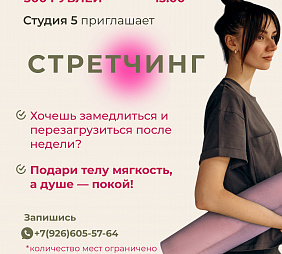 Мастер-класс по Стретчингу