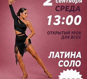 Мастер-класс по латине соло