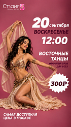 Мастер-класс по Восточным танцам
