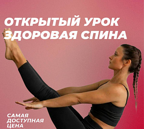 Мастер-класс по Здоровой спине