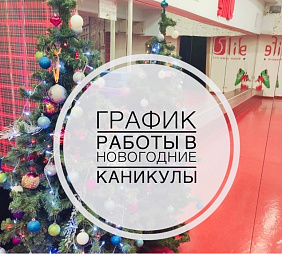 Танцы в Москве в новогодние каникулы проводит школа 5Life