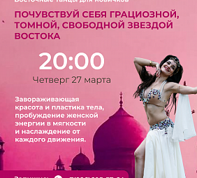 Мастер-класс по по Восточным танцам