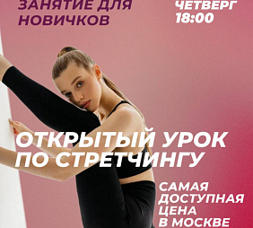 Мастер-класс по Стретчингу 