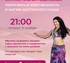 Мастер-класс по Восточным танцам для продолжающих