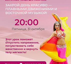 Мастер-класс по Восточным танцам для начинающих