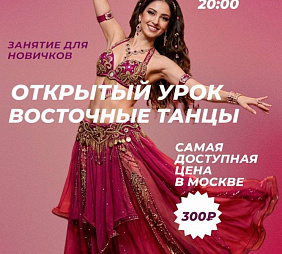 Мастер-класс по Восточным танцам 