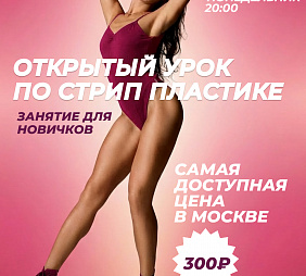 Мастер-класс по Стрип-пластике