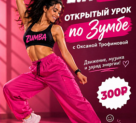 Мастер-класс по зумбе