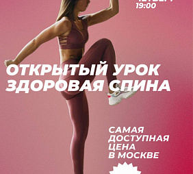 Мастер-класс по Здоровой спине