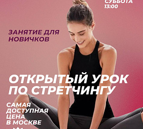 Мастер-класс по Стретчингу