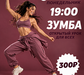 Мастер-класс по зумбе