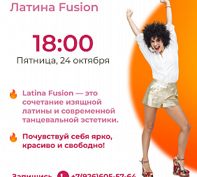 Мастер-класс по Латине Fusion