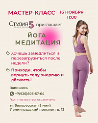 Мастер-класс по Медитации