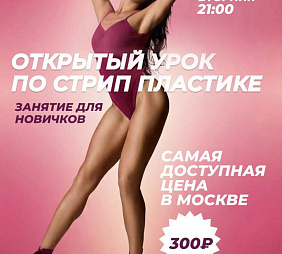 Мастер-класс по Стрип-пластике для начинающих