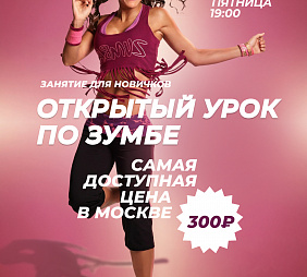 Мастер-класс по Зумбе