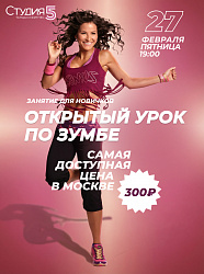 Мастер-класс по Зумбе